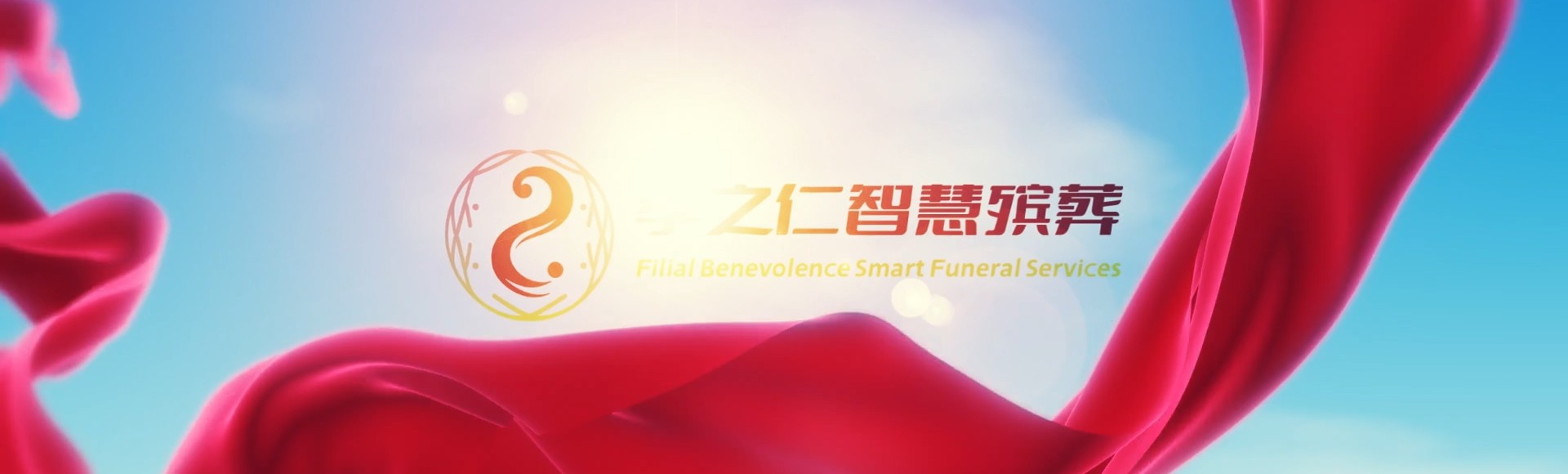 天门净潭乡孝之仁智慧殡葬陵墓园服务系统平台